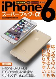 iPhone 6 スーパーブック＋α
