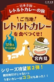 ご当地レトルトカレーを食べつくせ！2 関東・甲信越編