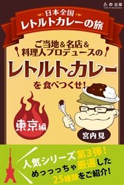 ご当地＆名店＆料理人プロデュースのレトルトカレーを食べつくせ！ 東京編 3