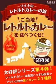 ご当地レトルトカレーを食べつくせ！4 九州・沖縄編