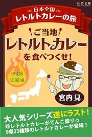 ご当地レトルトカレーを食べつくせ！ 中国＆四国編 7