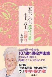 五十、六十、花なら蕾　七十、八十、花盛り