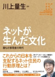 角川インターネット講座４ ネットが生んだ文化 誰もが表現者の時代