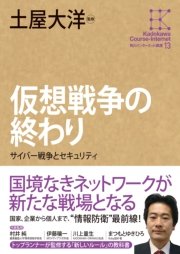 角川インターネット講座１３ 仮想戦争の終わり サイバー戦争とセキュリティ