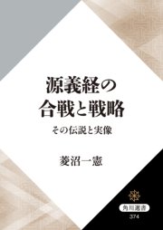 源義経の合戦と戦略 その伝説と実像