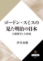 ゴードン・スミスの見た明治の日本 日露戦争と大和魂