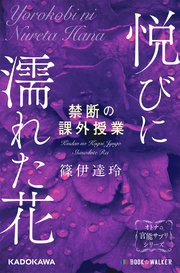 悦びに濡れた花 ―禁断の課外授業―