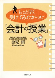 もっと早く受けてみたかった「会計の授業」