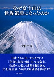 なぜ富士山は世界遺産になったのか