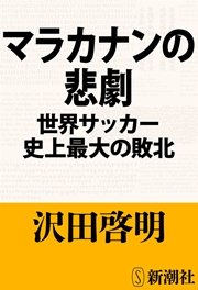 マラカナンの悲劇―世界サッカー史上最大の敗北―