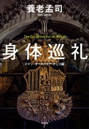 身体巡礼―ドイツ・オーストリア・チェコ編―