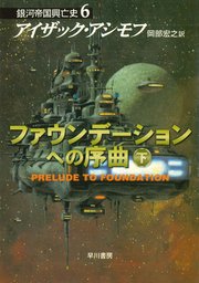 ファウンデーションへの序曲 下