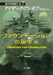 ファウンデーションの誕生 下