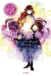 太陽の召喚者