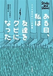 ある日、私は友達をクビになった スマホ世代のいじめ事情