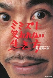 ミミズに笑われない生き方