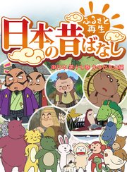 「日本の昔ばなし」 単行本【フルカラー】 17巻
