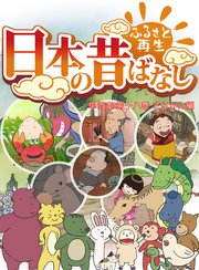 「日本の昔ばなし」 単行本【フルカラー】 18巻