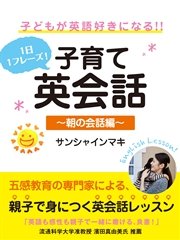 1日1フレーズ！ 子供が英語好きになる！！ 子育て英会話 ～朝の会話編～