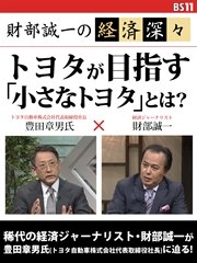 財部誠一の経済深々（第1回） トヨタが目指す「小さなトヨタ」とは？