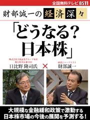 財部誠一の経済深々（第3回） 「どうなる？ 日本株」