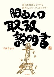 関西人の取扱説明書