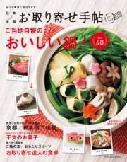 日本全国お取り寄せ手帖 Vol.2