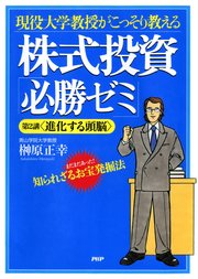 現役大学教授がこっそり教える 株式投資「必勝ゼミ」 第2講＜進化する頭脳＞