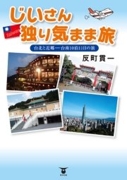じいさん独り気まま旅