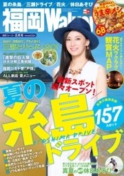 FukuokaWalker福岡ウォーカー 2015 8月号