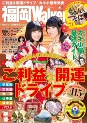 FukuokaWalker福岡ウォーカー 2016 1月増刊号