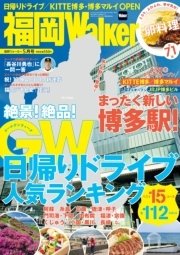 FukuokaWalker福岡ウォーカー 2016 5月号