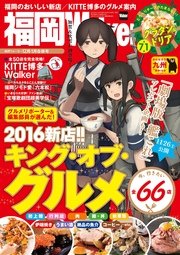 FukuokaWalker福岡ウォーカー 2016 12月・2017 1月合併号