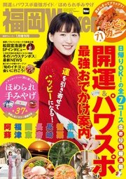 FukuokaWalker福岡ウォーカー 2017 1月増刊号