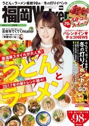 FukuokaWalker福岡ウォーカー 2017 2月号