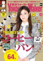 YokohamaWalker横浜ウォーカー 2014 11月号