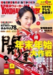 YokohamaWalker横浜ウォーカー 2015 1月増刊号