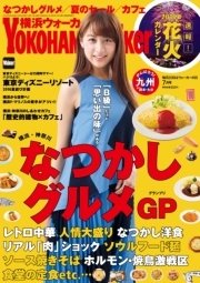 YokohamaWalker横浜ウォーカー 2016 7月号