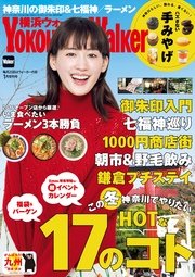 YokohamaWalker横浜ウォーカー 2017 1月増刊号