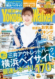 YokohamaWalker横浜ウォーカー2020年5月号