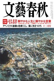 文藝春秋 2014年 12月号