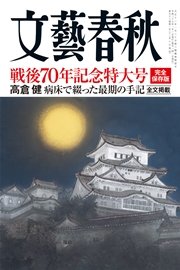 文藝春秋 2015年 1月号