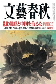 文藝春秋2016年4月号