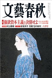 文藝春秋2016年6月号