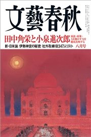 文藝春秋2016年8月号