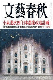 文藝春秋2016年11月号