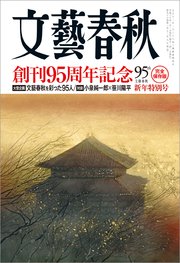 文藝春秋2018年1月号