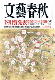 文藝春秋2018年3月号