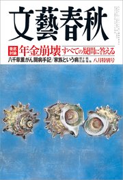 文藝春秋2019年8月号