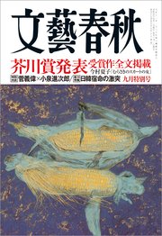 文藝春秋2019年9月号